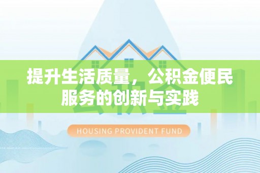 源汇提升生活质量，公积金便民服务的创新与实践