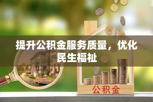 源汇提升公积金服务质量，优化民生福祉