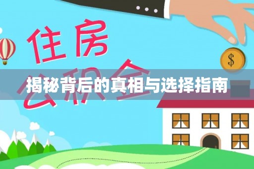 源汇揭秘背后的真相与选择指南
