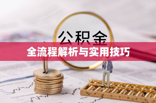 源汇全流程解析与实用技巧