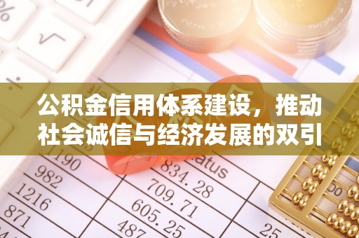 源汇公积金信用体系建设，推动社会诚信与经济发展的双引擎