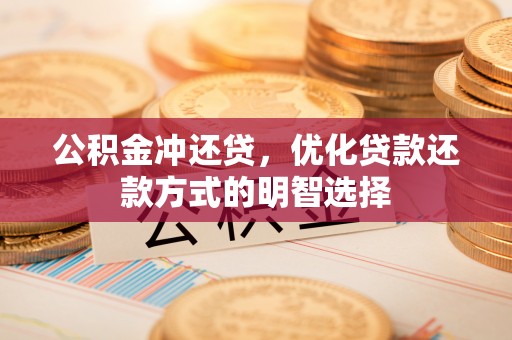 源汇公积金冲还贷，优化贷款还款方式的明智选择