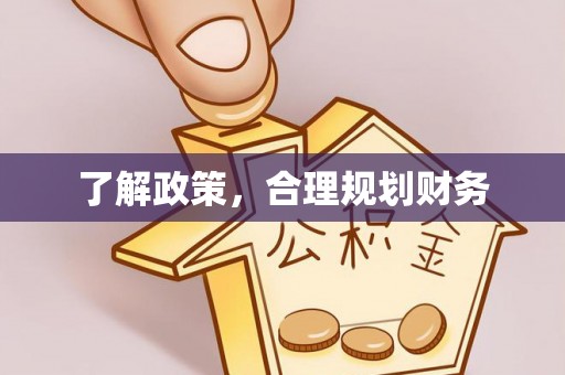 源汇了解政策，合理规划财务