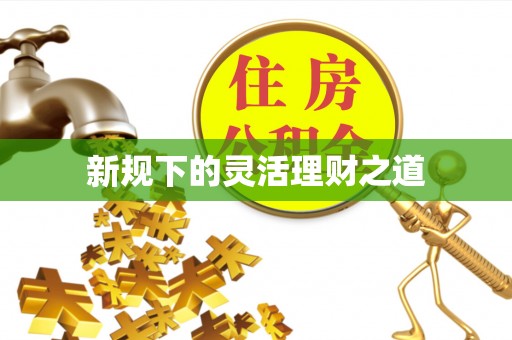源汇新规下的灵活理财之道
