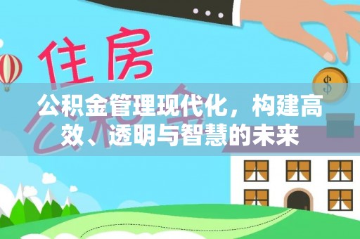 源汇公积金管理现代化，构建高效、透明与智慧的未来