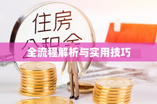 源汇全流程解析与实用技巧