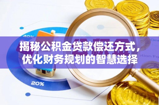 源汇揭秘公积金贷款偿还方式，优化财务规划的智慧选择