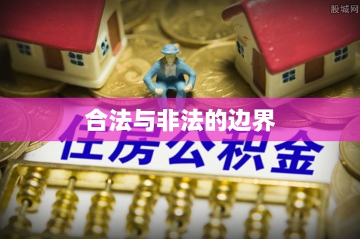 源汇合法与非法的边界
