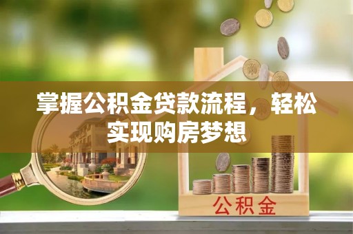 源汇掌握公积金贷款流程，轻松实现购房梦想