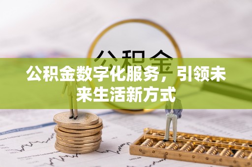 源汇公积金数字化服务，引领未来生活新方式