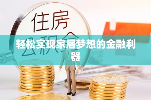 源汇轻松实现家居梦想的金融利器