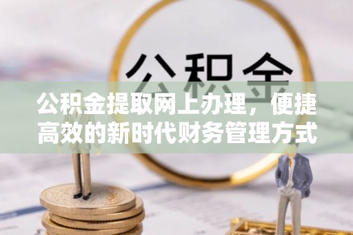 源汇公积金提取网上办理，便捷高效的新时代财务管理方式
