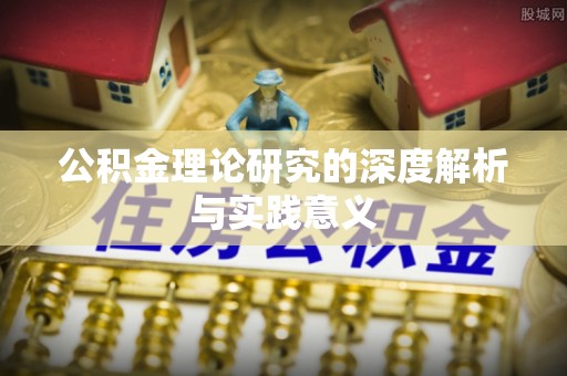 源汇公积金理论研究的深度解析与实践意义