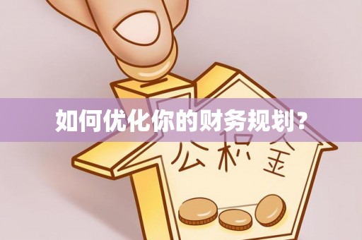 源汇如何优化你的财务规划？