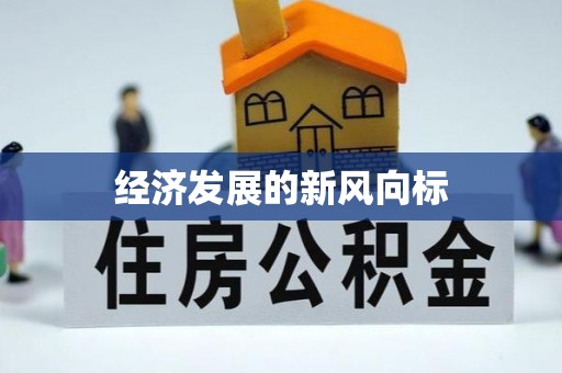 源汇经济发展的新风向标