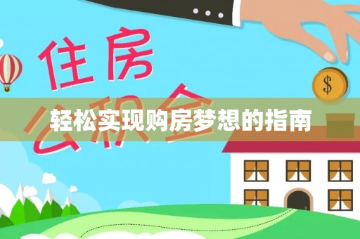 源汇轻松实现购房梦想的指南