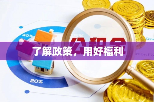 源汇了解政策，用好福利