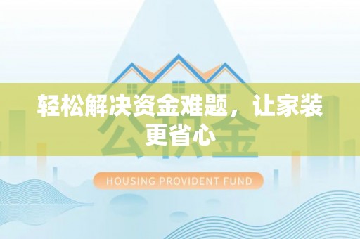源汇轻松解决资金难题，让家装更省心