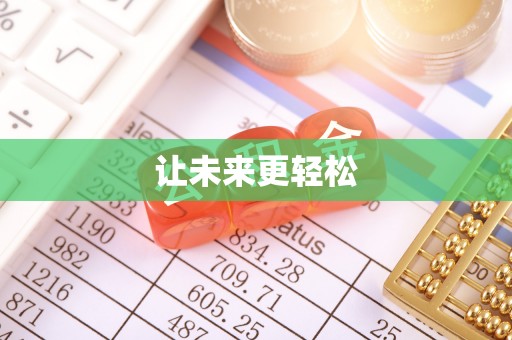 源汇让未来更轻松