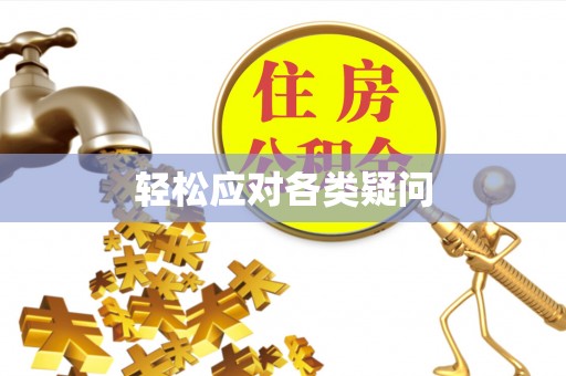 源汇轻松应对各类疑问