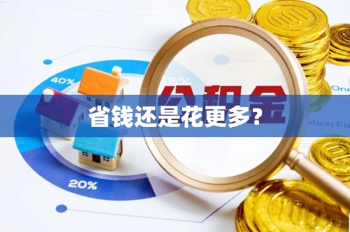源汇省钱还是花更多？