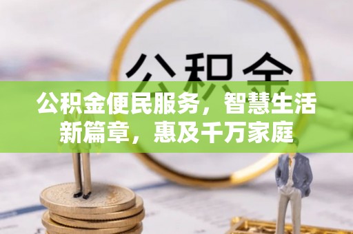 源汇公积金便民服务，智慧生活新篇章，惠及千万家庭