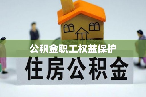 源汇公积金职工权益保护