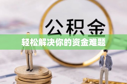 源汇轻松解决你的资金难题