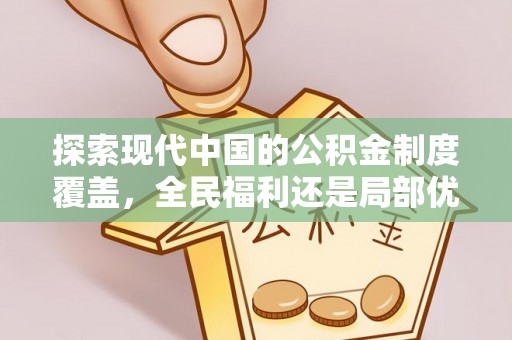 源汇探索现代中国的公积金制度覆盖，全民福利还是局部优势？