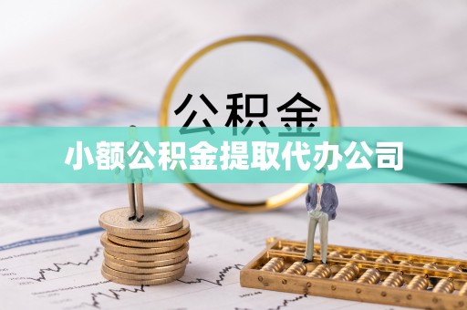 源汇小额公积金提取代办公司