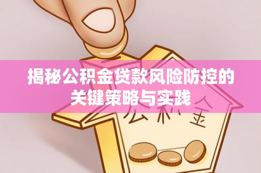 源汇揭秘公积金贷款风险防控的关键策略与实践