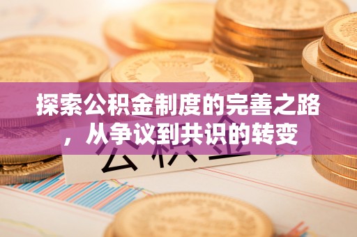 源汇探索公积金制度的完善之路，从争议到共识的转变