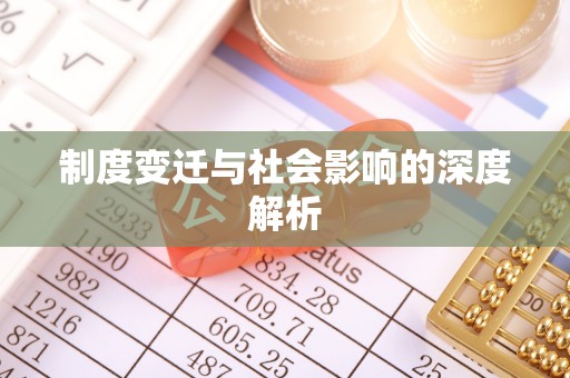 源汇制度变迁与社会影响的深度解析