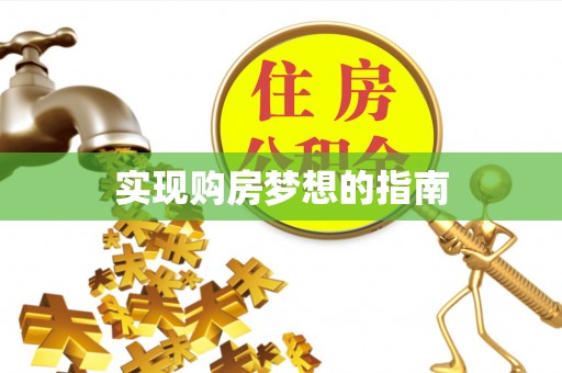 源汇实现购房梦想的指南