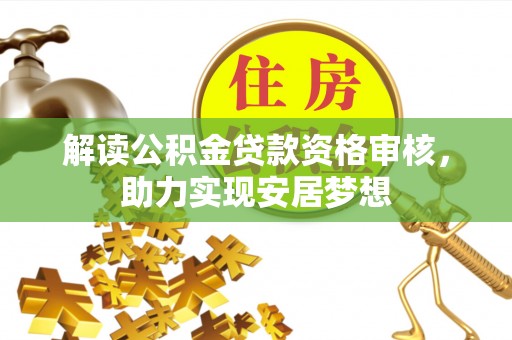 源汇解读公积金贷款资格审核，助力实现安居梦想