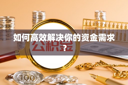 源汇如何高效解决你的资金需求？
