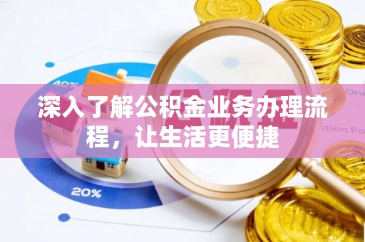 源汇深入了解公积金业务办理流程，让生活更便捷