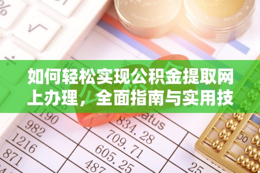 源汇如何轻松实现公积金提取网上办理，全面指南与实用技巧