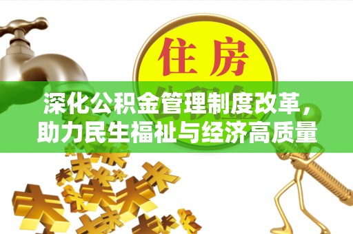 源汇深化公积金管理制度改革，助力民生福祉与经济高质量发展
