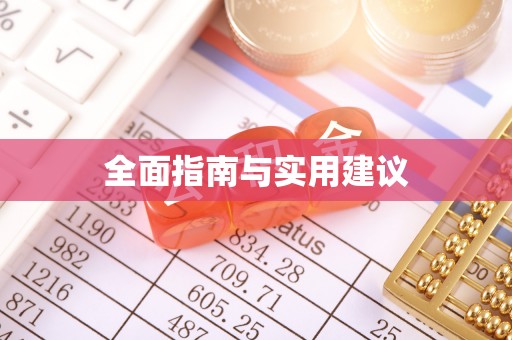 源汇全面指南与实用建议