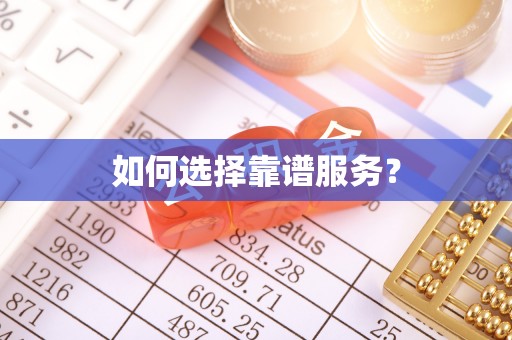 源汇如何选择靠谱服务？