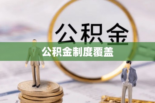 源汇公积金制度覆盖