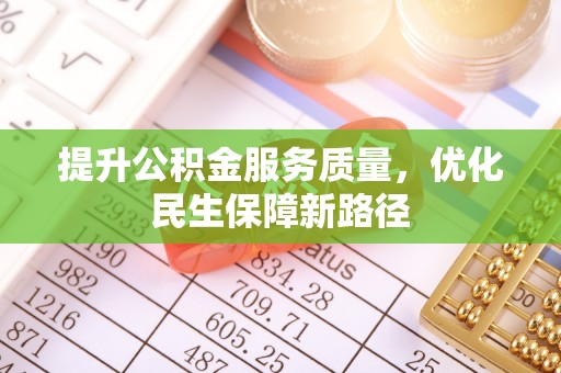 源汇提升公积金服务质量，优化民生保障新路径