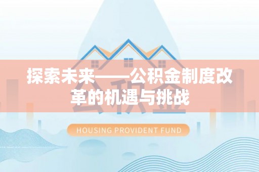 源汇探索未来——公积金制度改革的机遇与挑战