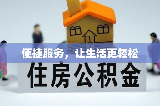 源汇便捷服务，让生活更轻松