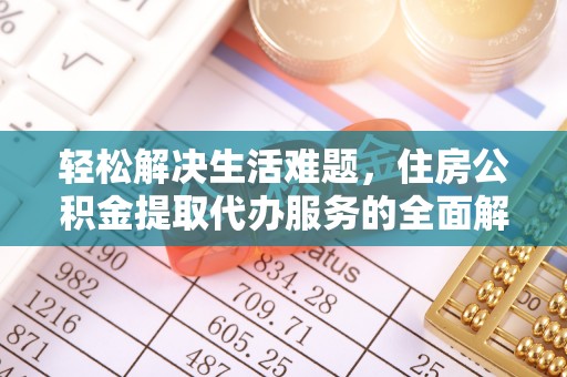 源汇轻松解决生活难题，住房公积金提取代办服务的全面解析