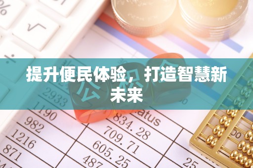 源汇提升便民体验，打造智慧新未来