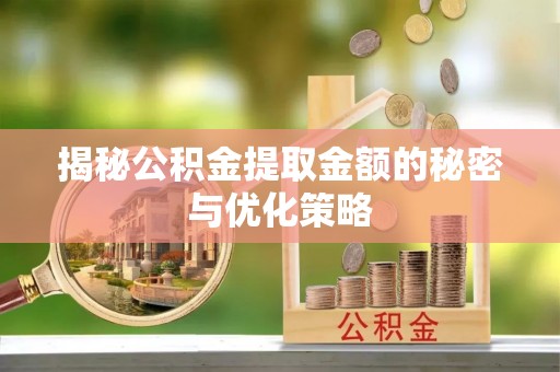 源汇揭秘公积金提取金额的秘密与优化策略