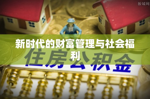 源汇新时代的财富管理与社会福利