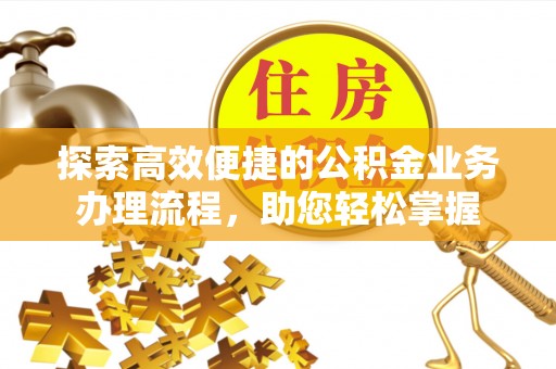 源汇探索高效便捷的公积金业务办理流程，助您轻松掌握